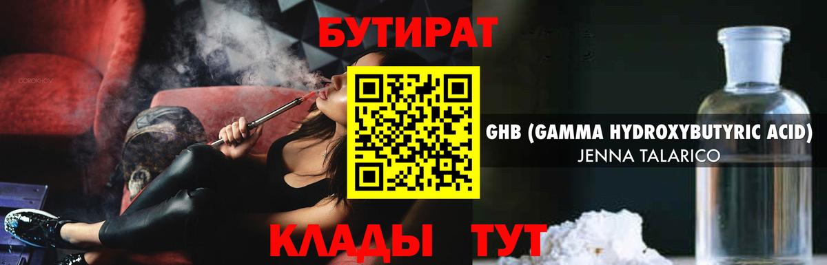 БУТИРАТ 1.4BDO Волжск